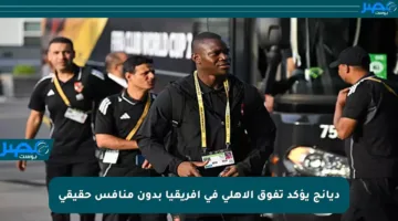 ديانج يؤكد تفوق الأهلي في أفريقيا بدون منافس حقيقي